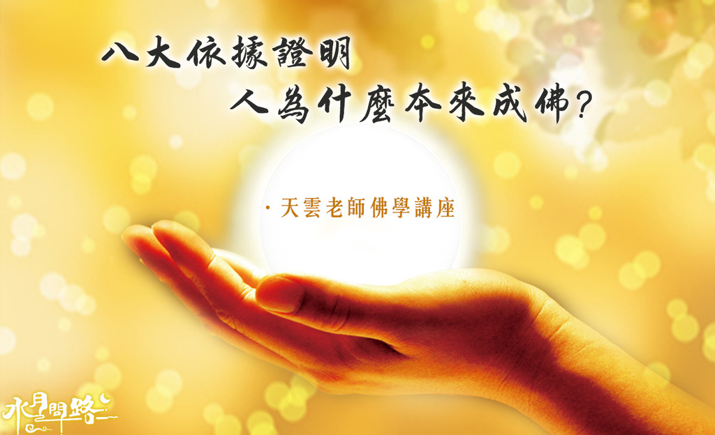 人為什麼本來成佛？天雲老師佛學講座_天界之舟_水月問路.jpg