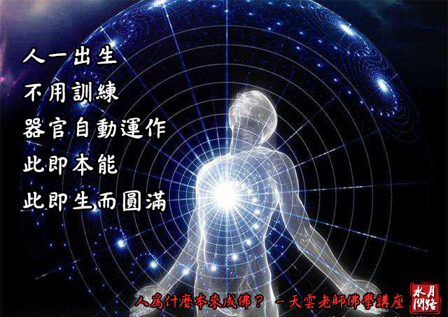 人為什麼本來成佛？_天雲老師佛學講座_天界之舟_水月問路.jpg