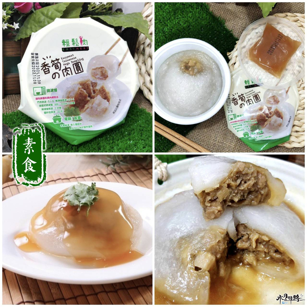 輕鬆肉 香筍肉圓 素食肉圓_水月問路1.jpg