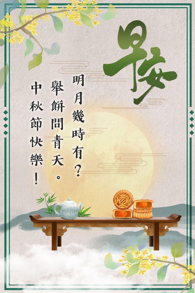 中秋節早安圖祝福語_水月問路6.jpg