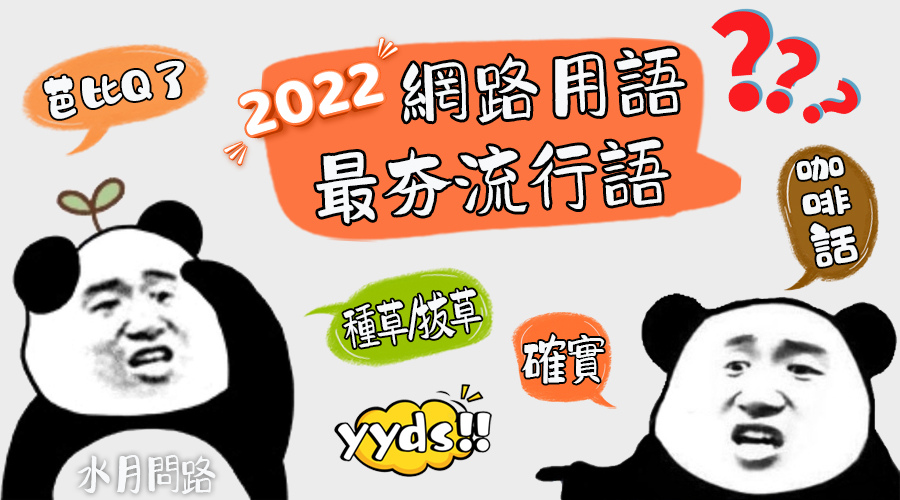 2022流行語網路用語時事梗年輕人口頭禪_水月問路.jpg