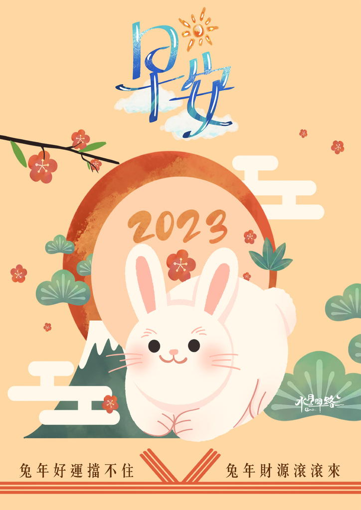 2023兔年祝福卡片早安圖_水月問路20.jpg