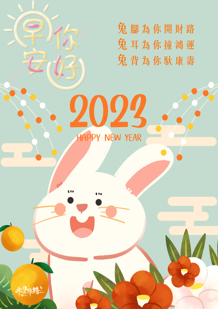 2023兔年祝福卡片早安圖_水月問路19.jpg