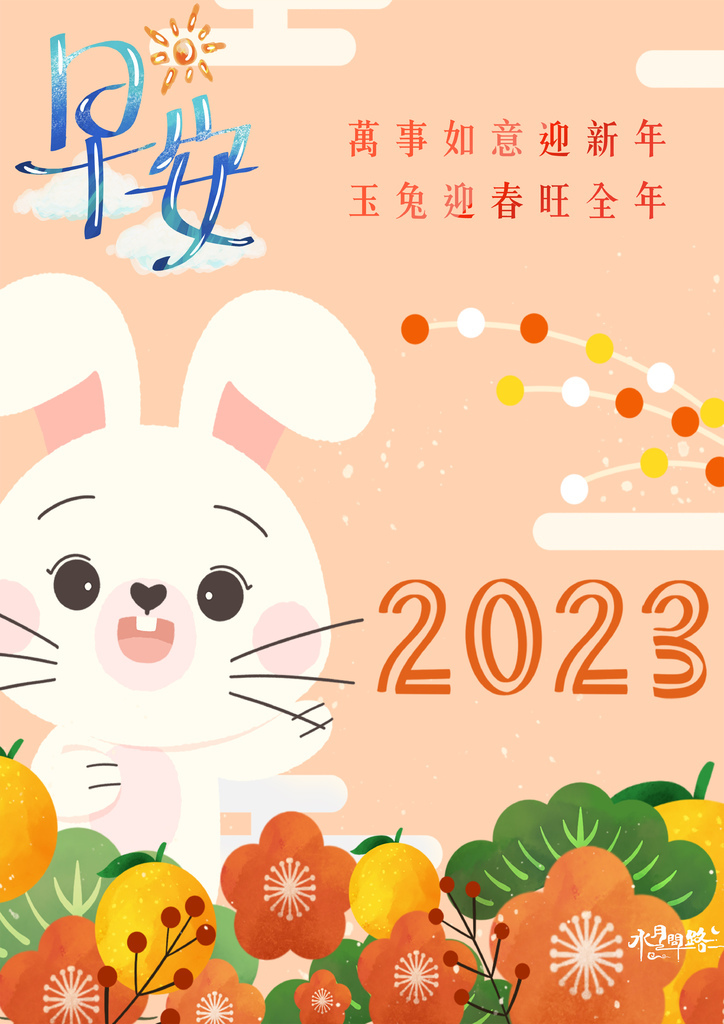 2023兔年祝福卡片早安圖_水月問路18.jpg