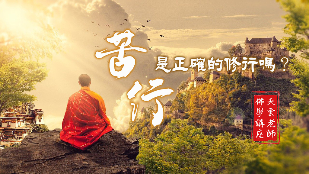 苦行修行_天雲老師佛學講座_天界之舟_水月問路.jpg