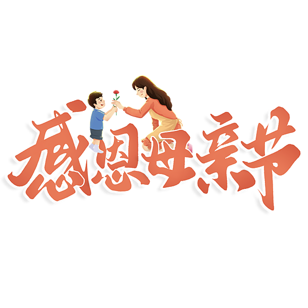 母親節素材藝術字png去背_水月問路13.png