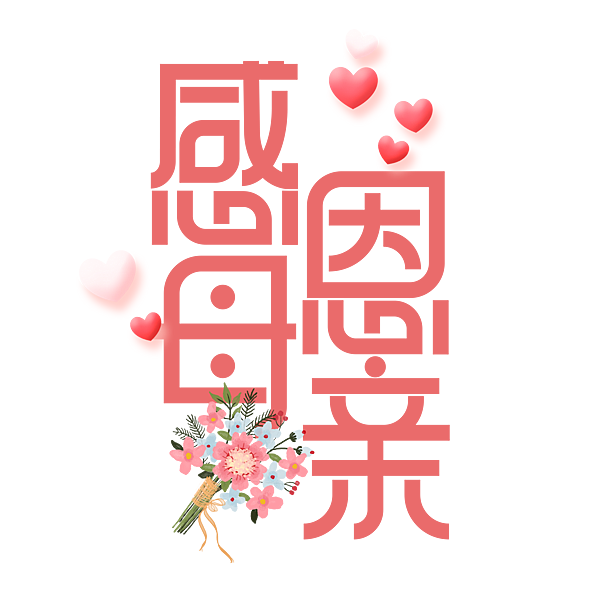 母親節素材藝術字png去背_水月問路14.png