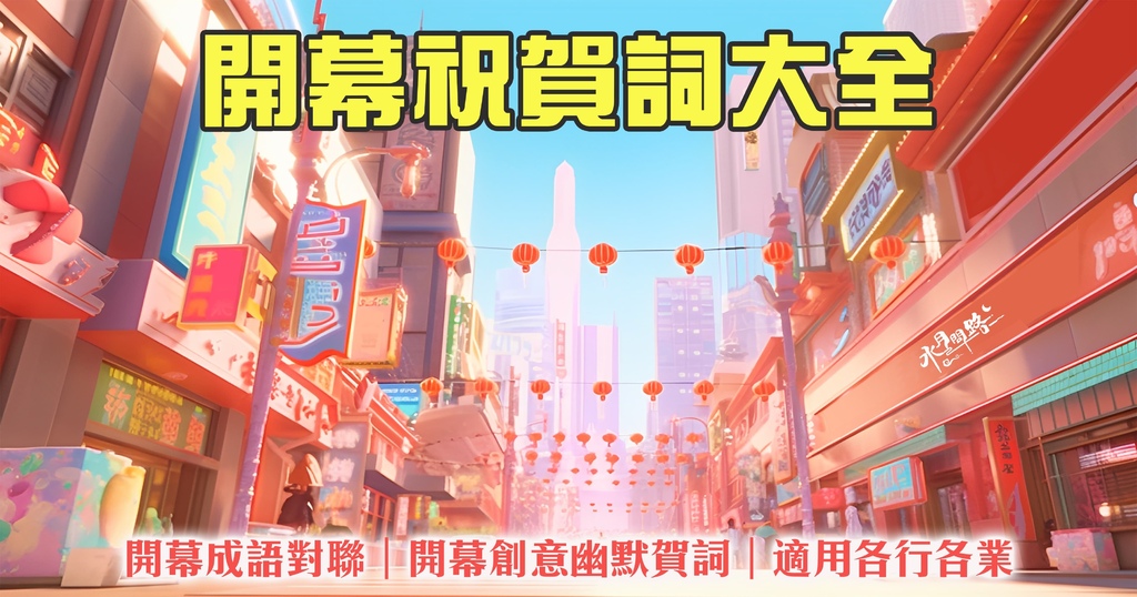 開幕開店祝賀詞大全_水月問路.jpg