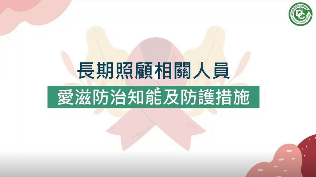 長期照顧專業人員數位學習平台 愛滋防治知能及防護措施.jpg