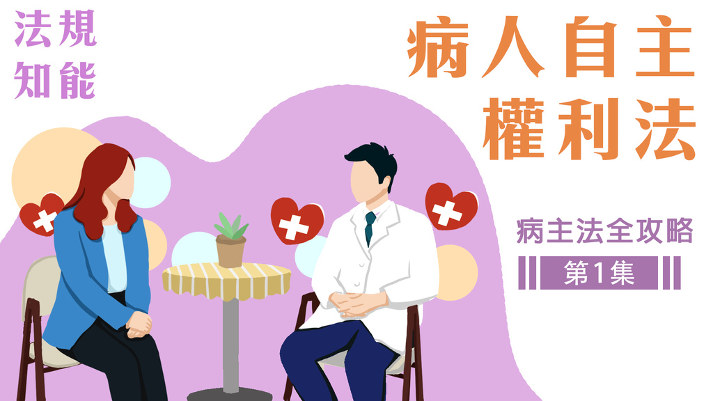 長期照顧專業人員數位學習平台 病人自主權利法.jpg