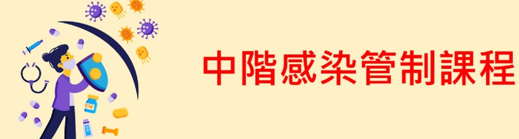 長期照顧專業人員數位學習平台 中階感染管制.jpg