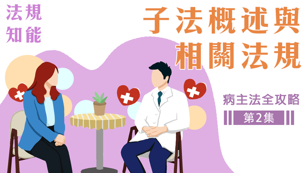 長期照顧專業人員數位學習平台 子法概述與相關法規.jpg