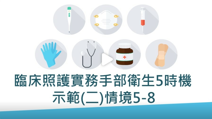 長期照顧繼續教育積分課程 3-2臨床照護實務手部衛生5時機示範(二)情境5-8.jpg