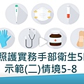 長期照顧繼續教育積分課程 3-2臨床照護實務手部衛生5時機示範(二)情境5-8.jpg