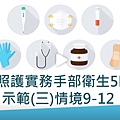 長期照顧繼續教育積分課程 3-3臨床照護實務手部衛生5時機示範(三)情境9-12.jpg