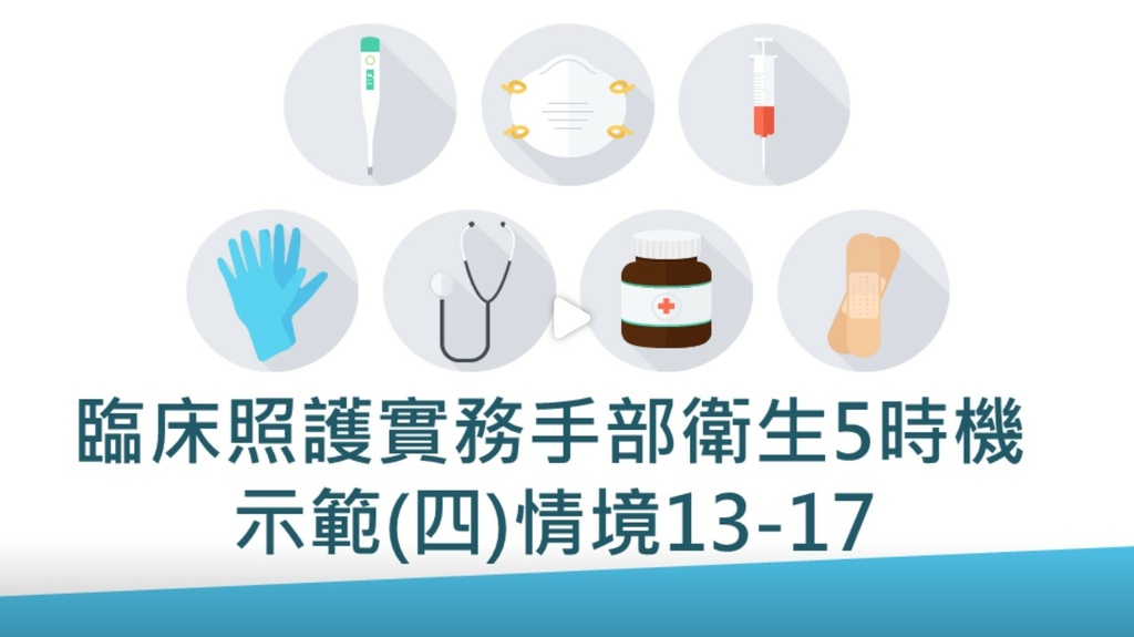 長期照顧專業人員數位學習平台 3-4臨床照護實務手部衛生5時機示範(四)情境13-17.jpg