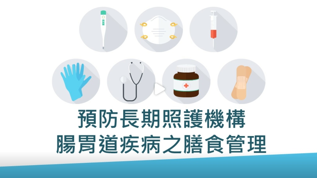 長期照顧專業人員數位學習平台 4-2預防長期照護機構腸胃道疾病之膳食管理.jpg