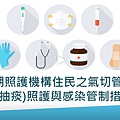 長期照顧專業人員數位學習平台 4-6長期照護機構住民之氣切管路(含抽痰)照護與感染管制措施.jpg