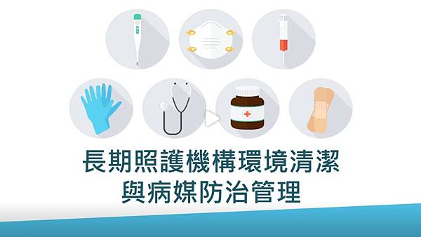 長期照顧專業人員數位學習平台 5-3長期照護機構環境清潔與病媒防治管理.jpg