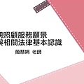 長期照顧繼續教育積分課程 照顧服務員資格訓練 單元01-長期照顧服務願景與相關法律基本認識.jpg