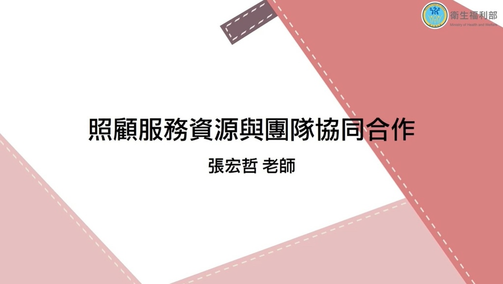 長期照顧繼續教育積分課程 照顧服務員資格訓練 單元03-照顧服務資源與團隊協同合作.jpg