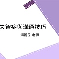 長期照顧繼續教育積分課程 照顧服務員資格訓練 單元05-認識失智症與溝通技巧.jpg