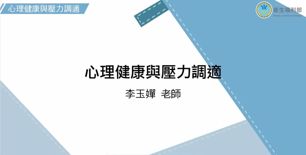 長期照顧專業人員數位學習平台 照顧服務員資格訓練 單元08-心理健康與壓力調適.jpg