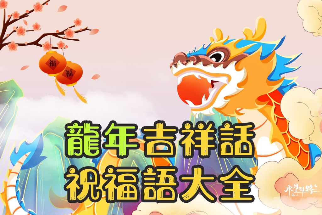 龍年吉祥話祝福語 龍年成語對句 龍年問候佳話 龍年卡片祝賀範例 水月問路.jpg