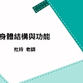 長期照顧專業人員數位學習平台 照顧服務員資格訓練 單元10-身體結構與功能.jpg