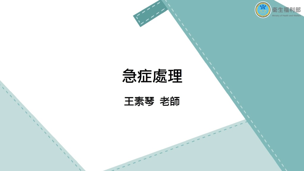 長期照顧專業人員數位學習平台 照顧服務員資格訓練 單元14-急症處理.jpg