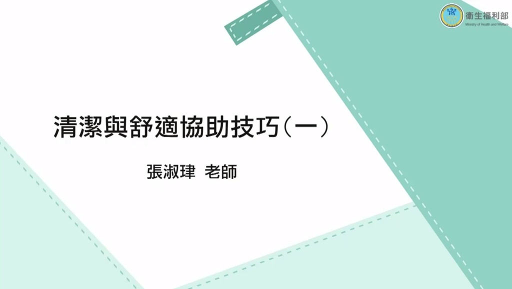 長期照顧專業人員數位學習平台 照顧服務員資格訓練 單元19-清潔與舒適協助技巧.jpg