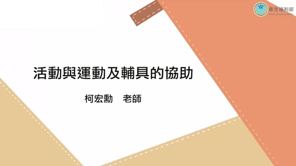 長期照顧專業人員數位學習平台 照顧服務員資格訓練 單元22-活動與運動及輔具的協助.jpg