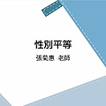 長期照顧專業人員數位學習平台 照顧服務員資格訓練 單元23-性別平等.jpg