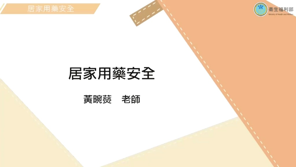 長期照顧專業人員數位學習平台 照顧服務員資格訓練 單元16-居家用藥安全.jpg