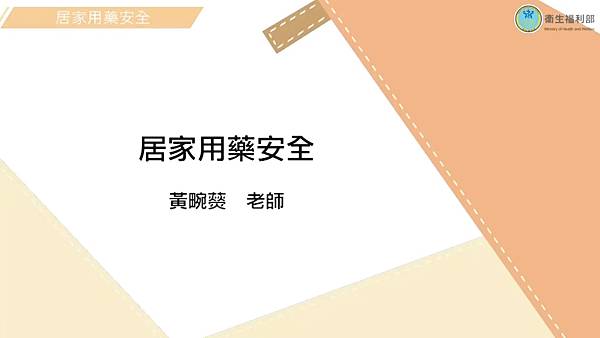 長期照顧專業人員數位學習平台 照顧服務員資格訓練 單元16-居家用藥安全.jpg