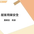 長期照顧專業人員數位學習平台 照顧服務員資格訓練 單元16-居家用藥安全.jpg