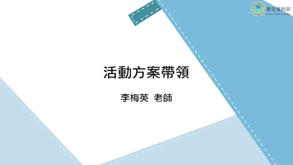 長期照顧專業人員數位學習平台 照顧服務員資格訓練 單元24-活動方案帶領.jpg