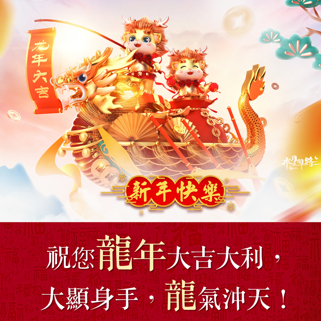 龍年春節祝福卡片祝賀事業_水月問路8.PNG