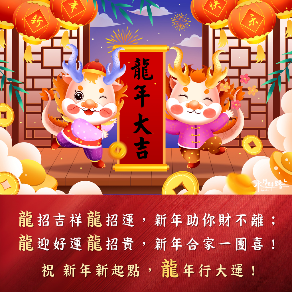 龍年春節祝福卡片祝賀圖片_水月問路6.PNG