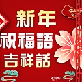 新年祝福語過年吉祥話大全彙整.jpg