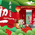 初一春節新年過年早安圖_水月問路5.jpg