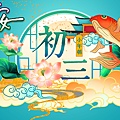 大年初三新年春節早安圖_水月問路6.jpg