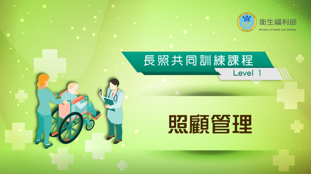 長照LEVEL1課程題目答案 照顧管理.png