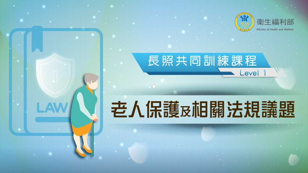 長照LEVEL1課程題目答案 老人保護及相關法規議題.png