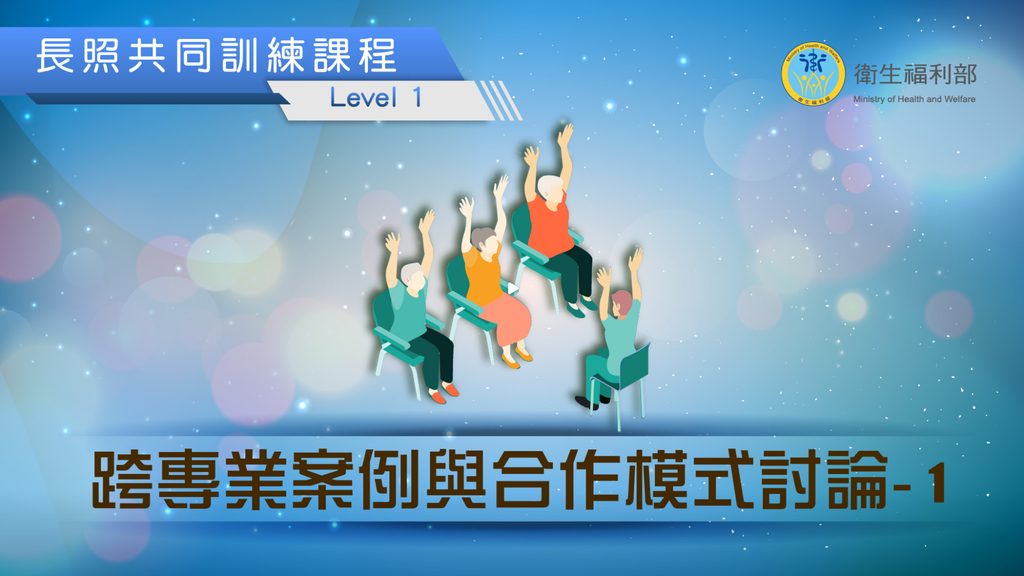 長照LEVEL1課程題目答案 跨專業案例與合作模式討論 (1).png