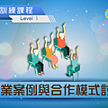 長照LEVEL1課程題目答案 跨專業案例與合作模式討論 (1).png