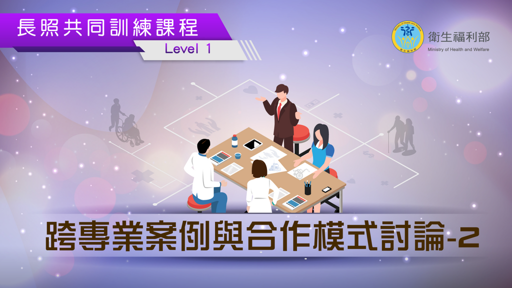 長照LEVEL1課程題目答案 跨專業案例與合作模式討論 (2).png