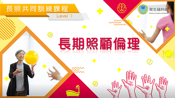 長照LEVEL1課程題目答案 長期照顧倫理.png