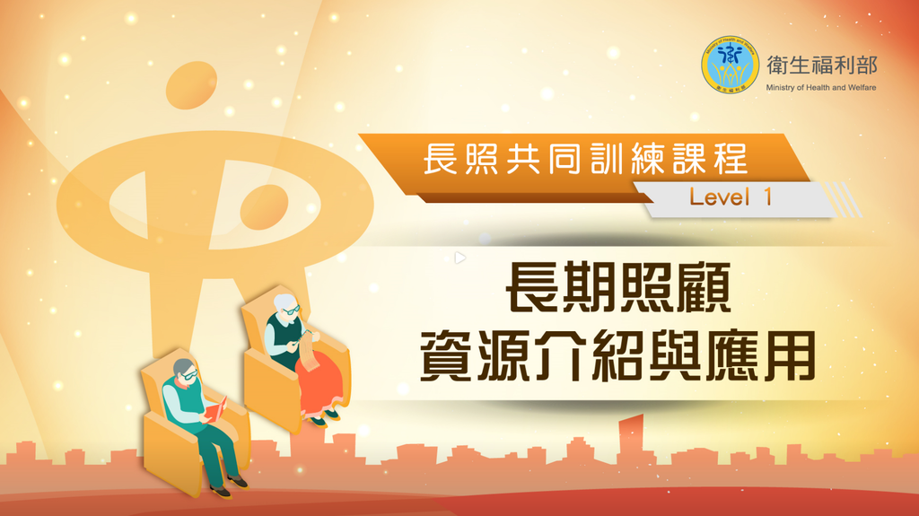 長照LEVEL1課程題目答案 長期照顧資源介紹與應用.png