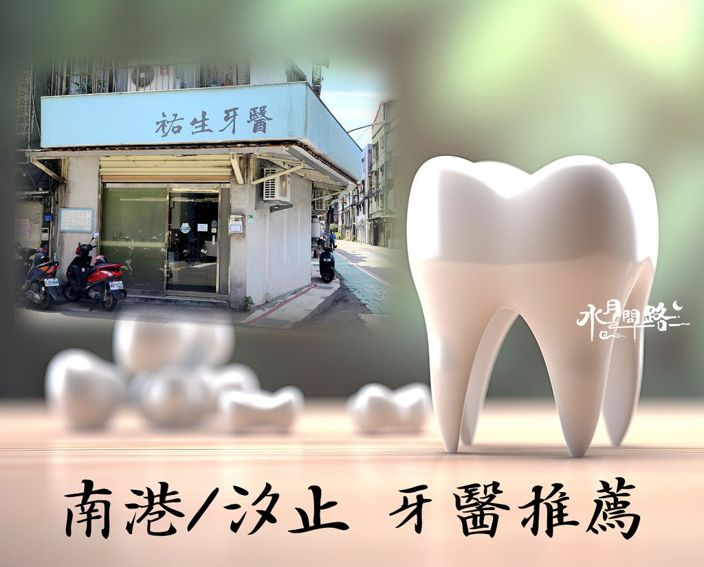 祐生牙醫 南港汐止牙醫推薦.jpg